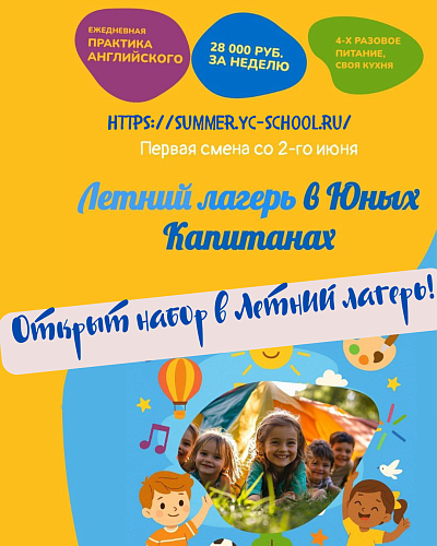 Летний лагерь в Юных Капитаных